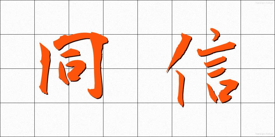 同信 (どうしん)