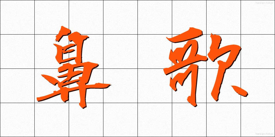 鼻歌 (はなうた)