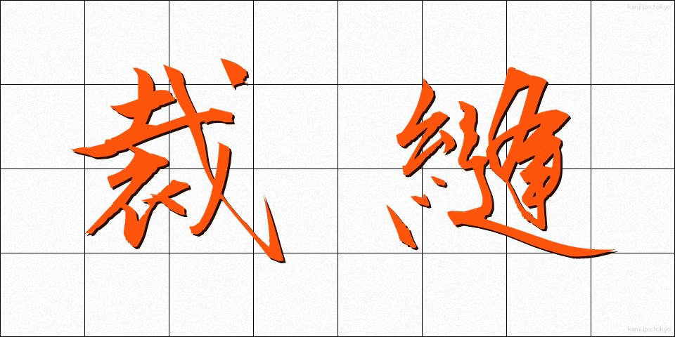 裁縫 (さいほう)