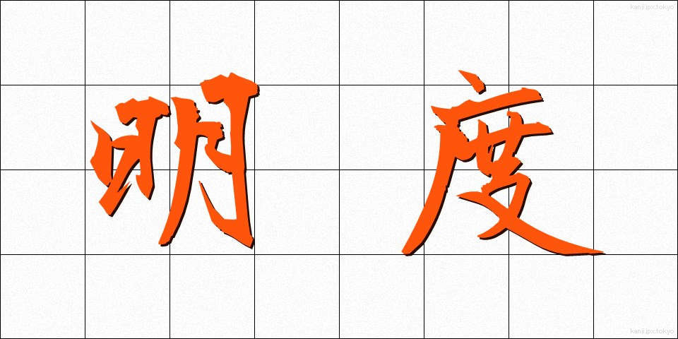明度 (めいど)