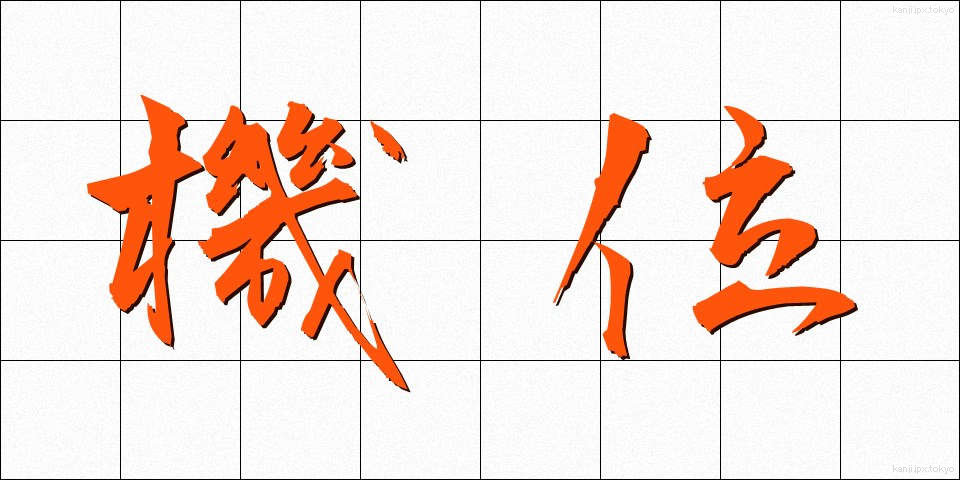 機位 (きい)