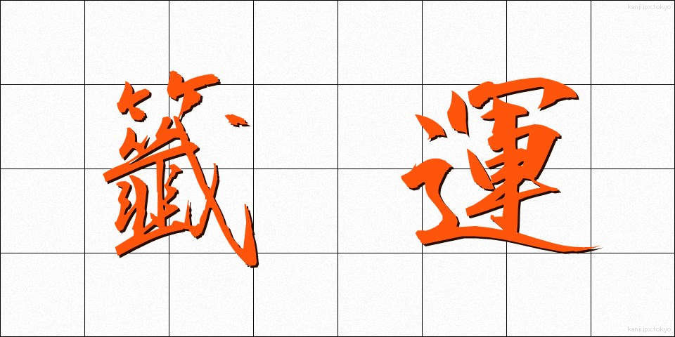 籤運 (くじうん)