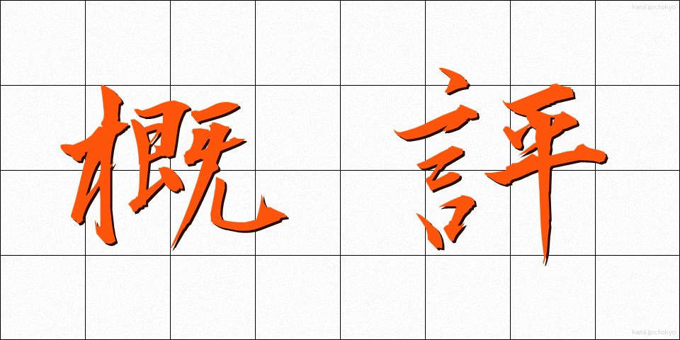 概評 (がいひょう)