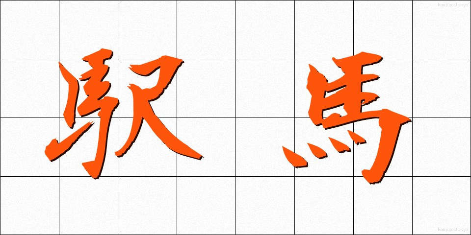 駅馬 (えきば)