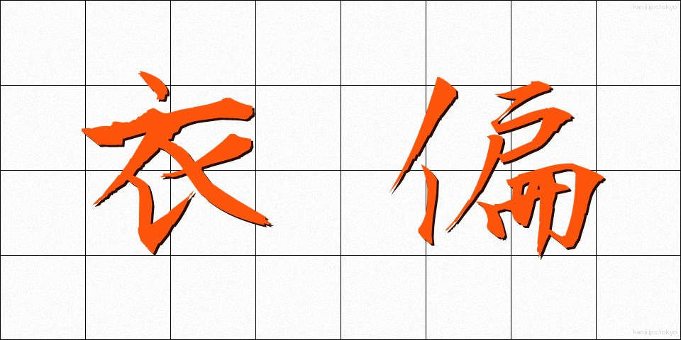 衣偏 (ころもへん)