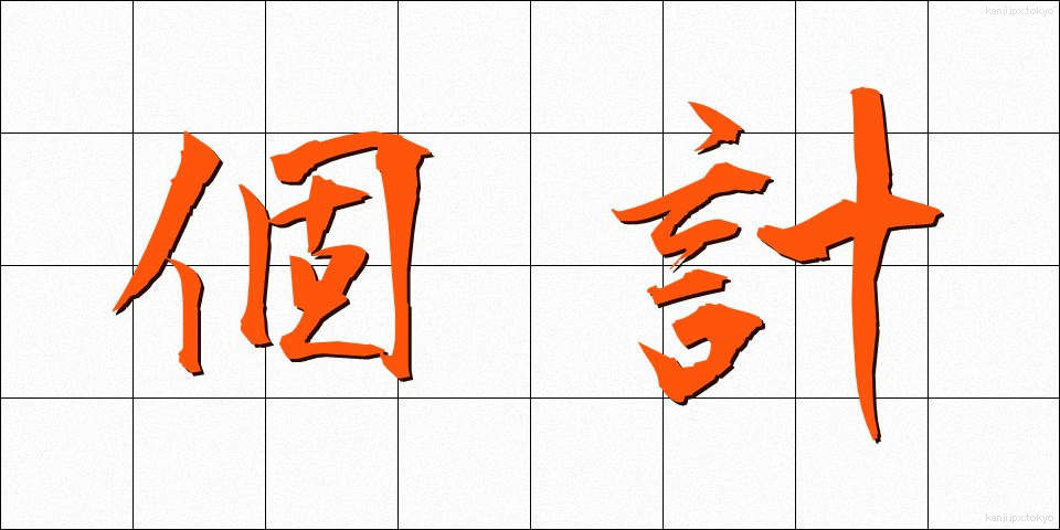 個計 (こけい)