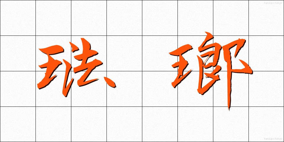琺瑯 (ほうろう)