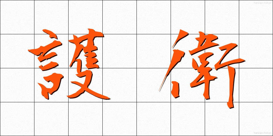 護衛 (ごえい)