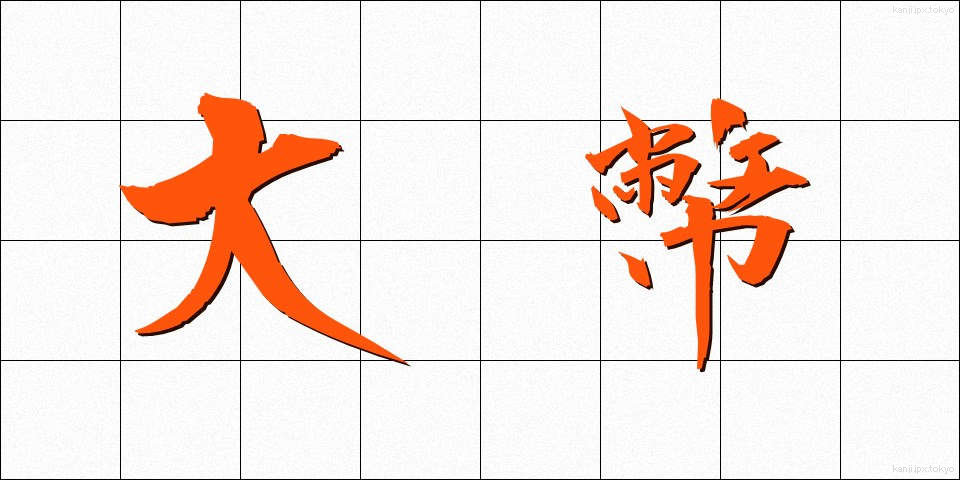 大幣 (だいへい)