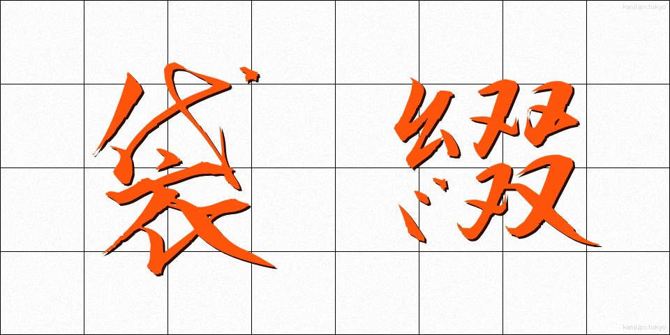 袋綴 (ふくろとじ)
