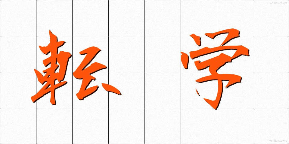 転学 (てんがく)