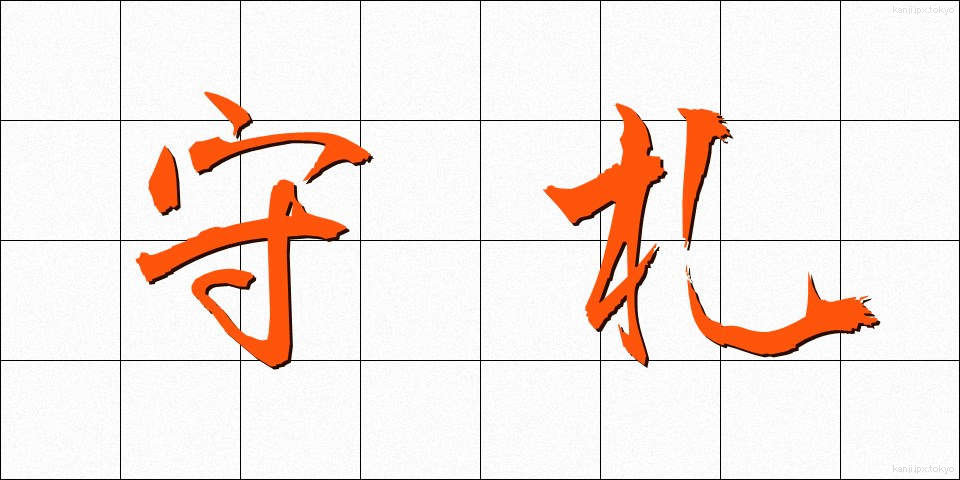 守札 (もりふだ)