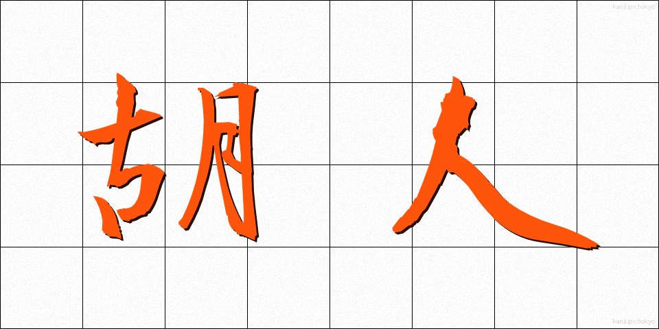 胡人 (こじん)