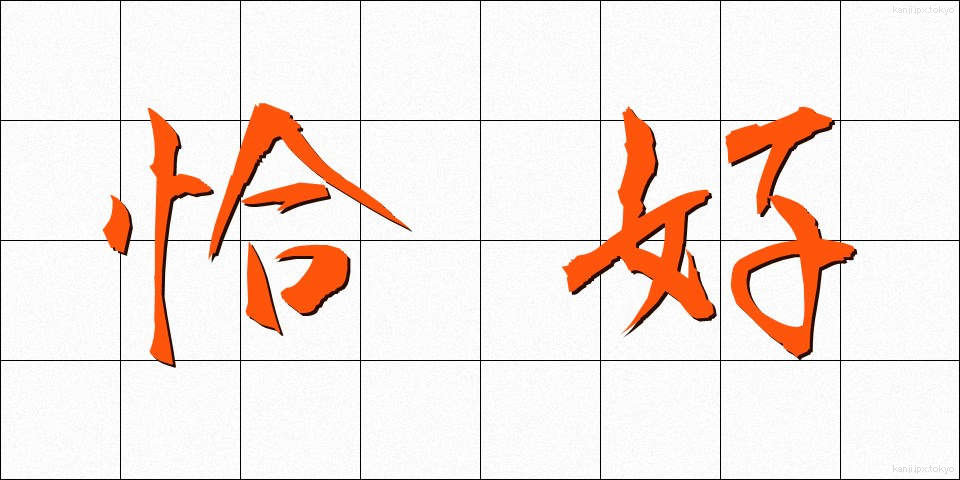 恰好 (かっこう)