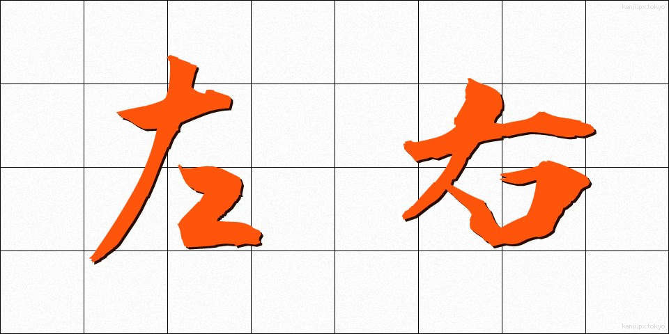 左右 (さゆう)