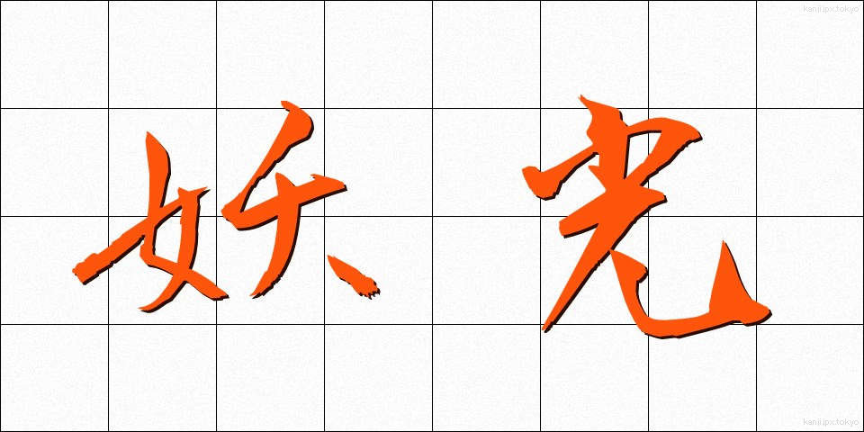 妖光 (ようこう)