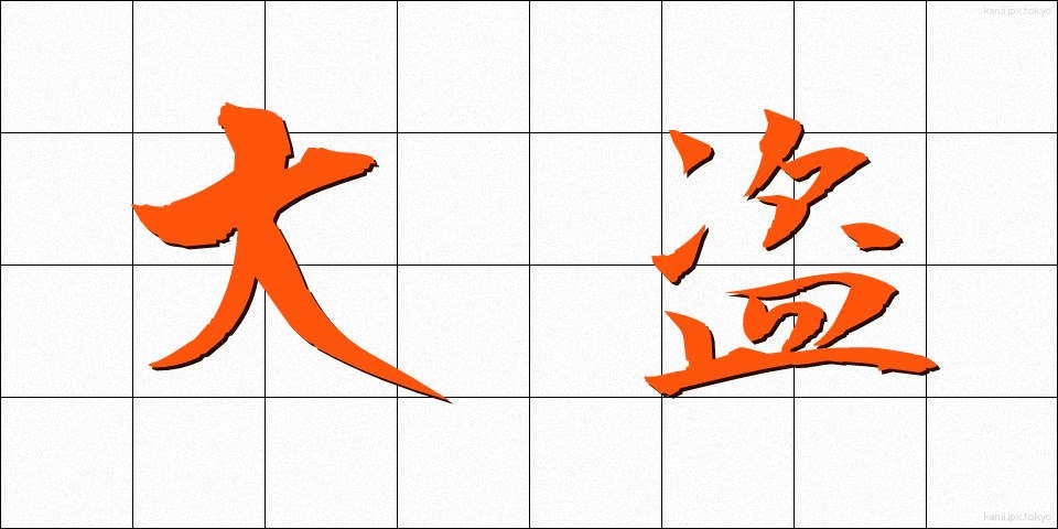 大盗 (たいとう)