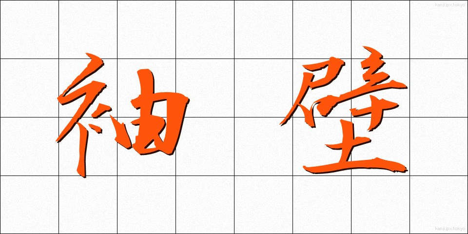 袖壁 (そでかべ)