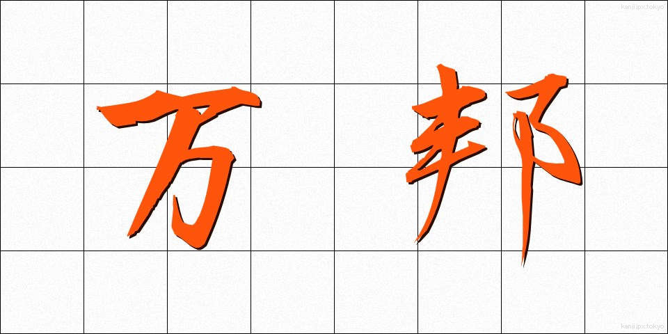 万邦 (ばんぽう)
