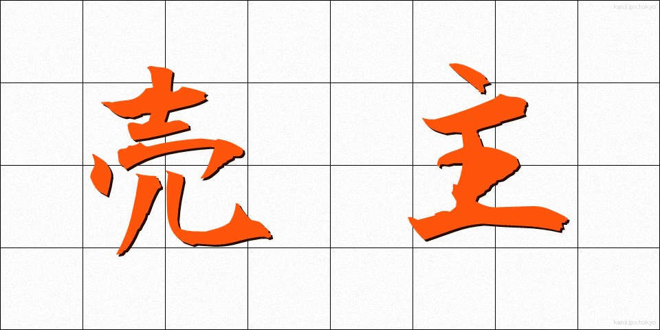 売主 (うりぬし)