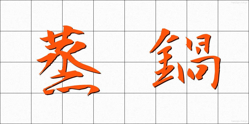 蒸鍋 (むしなべ)