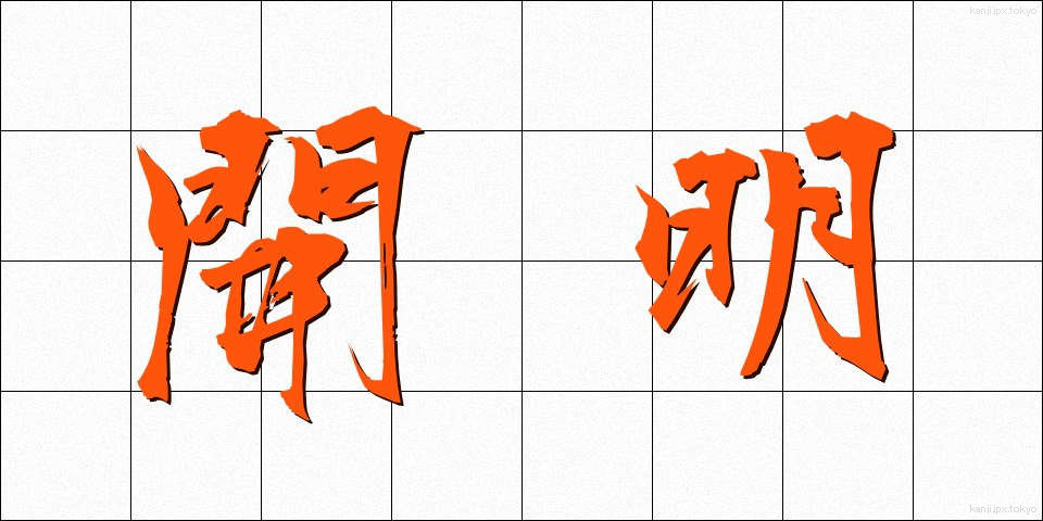開明 (かいめい)