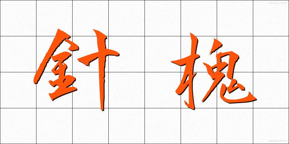 針槐 (はりえんじゅ)
