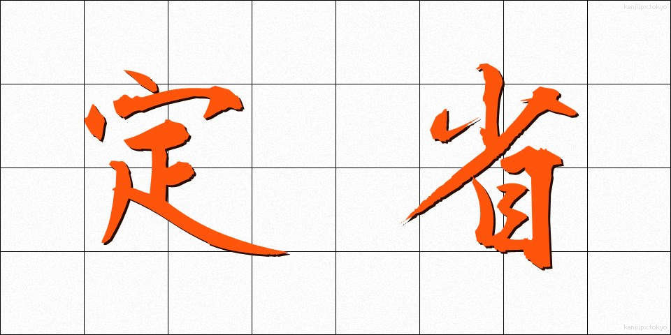 定省 (じょうしょう)