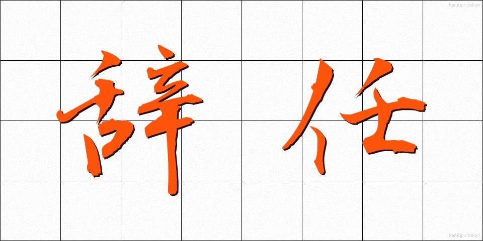 辞任 (じにん)