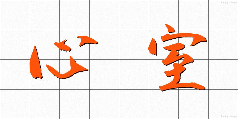 心室 (しんしつ)