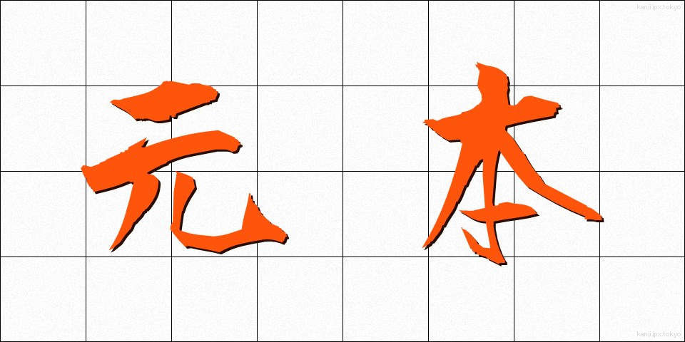 元本 (がんぽん)