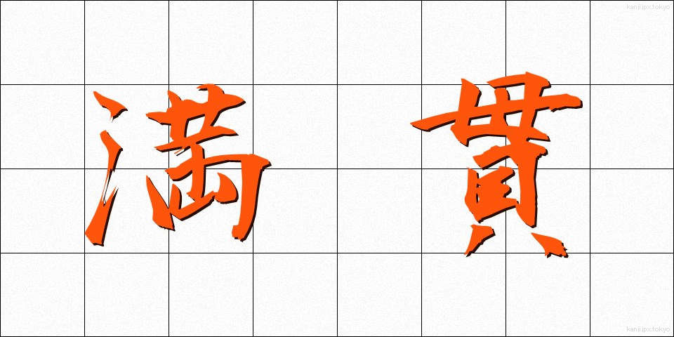 満貫 (まんがん)