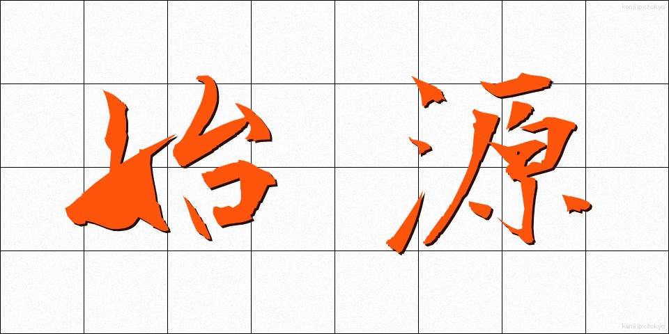 始源 (しげん)