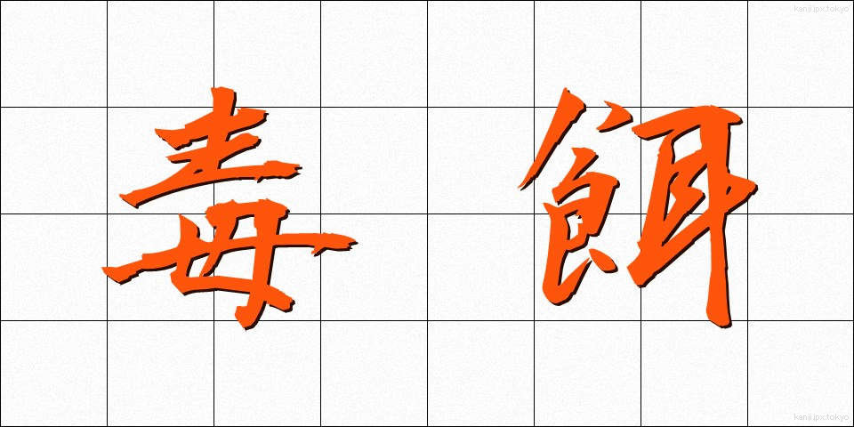毒餌 (どくえ)