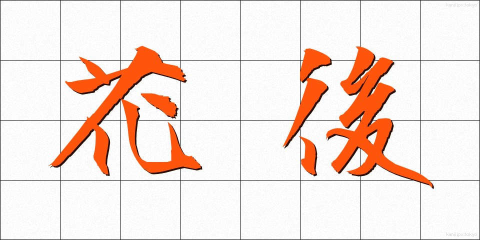 花後 (かご)