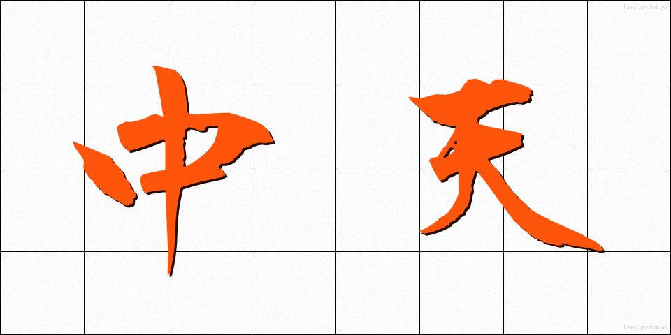 中天 (ちゅうてん)