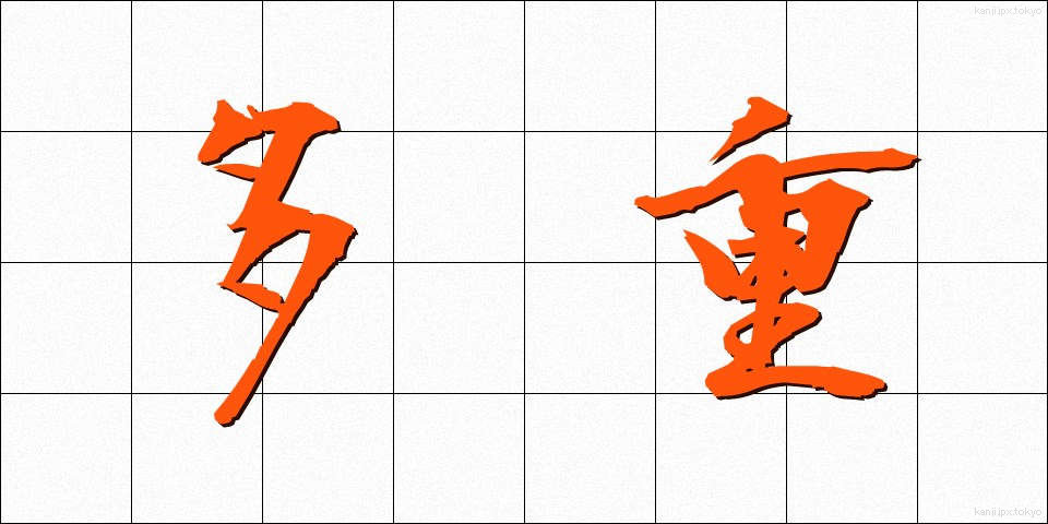 多重 (たじゅう)