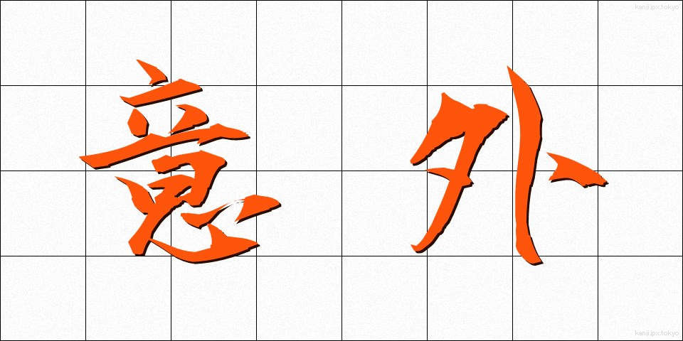 意外 (いがい)