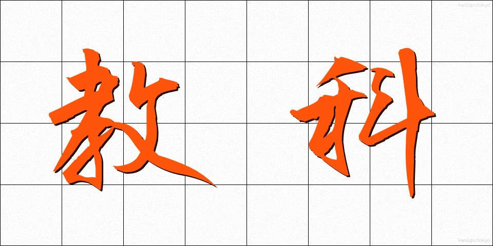 教科 (きょうか)