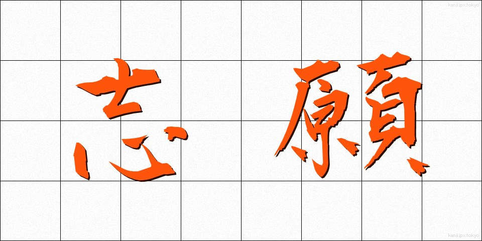 志願 (しがん)