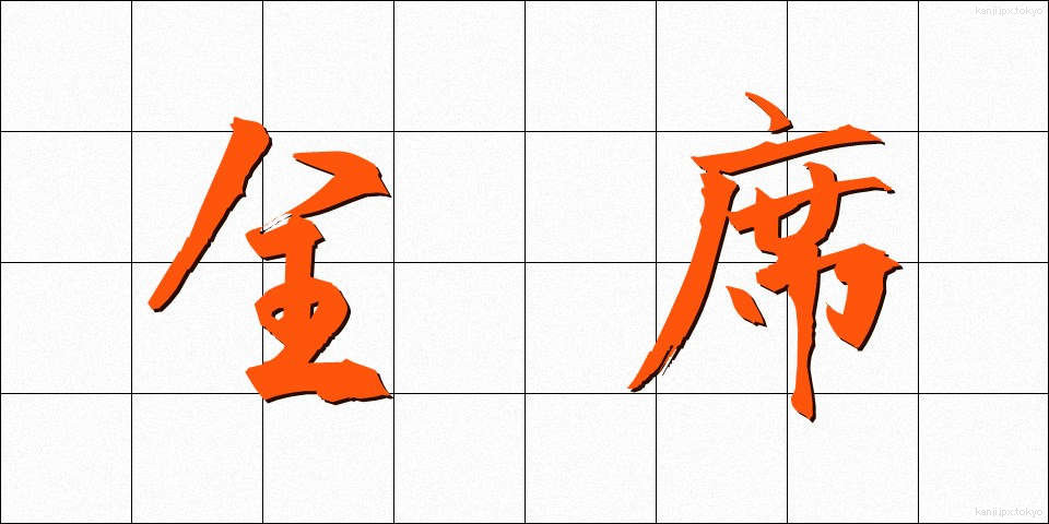 全席 (ぜんせき)