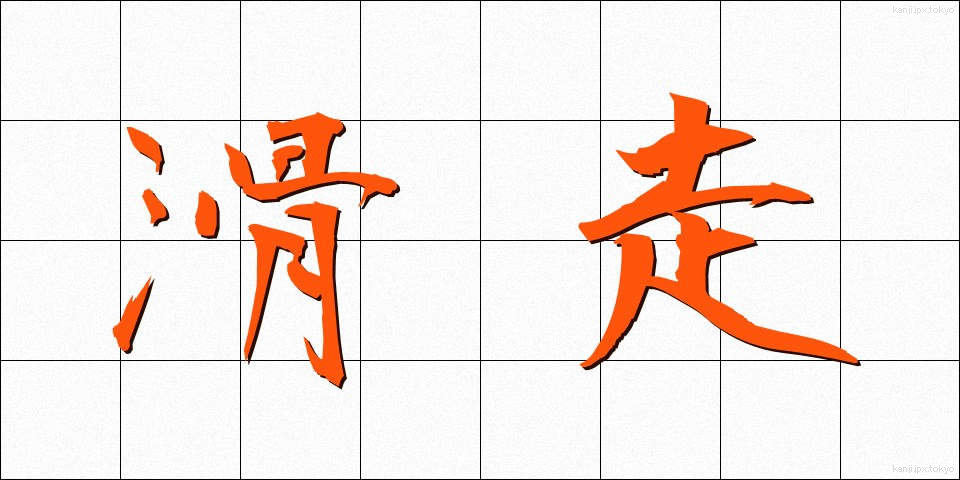 滑走 (かっそう)