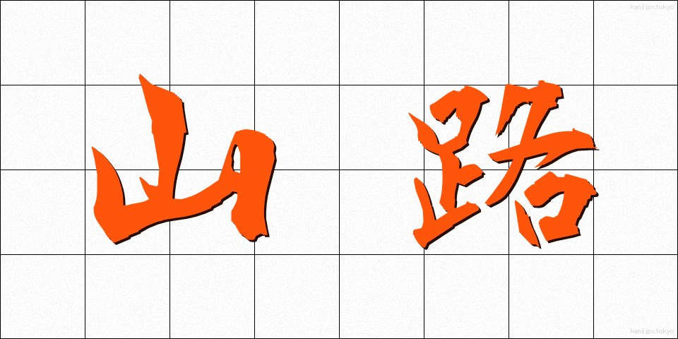 山路 (やまじ)