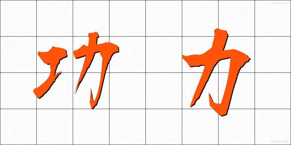 功力 (こうりょく)