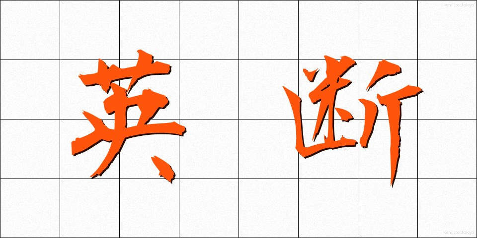 英断 (えいだん)
