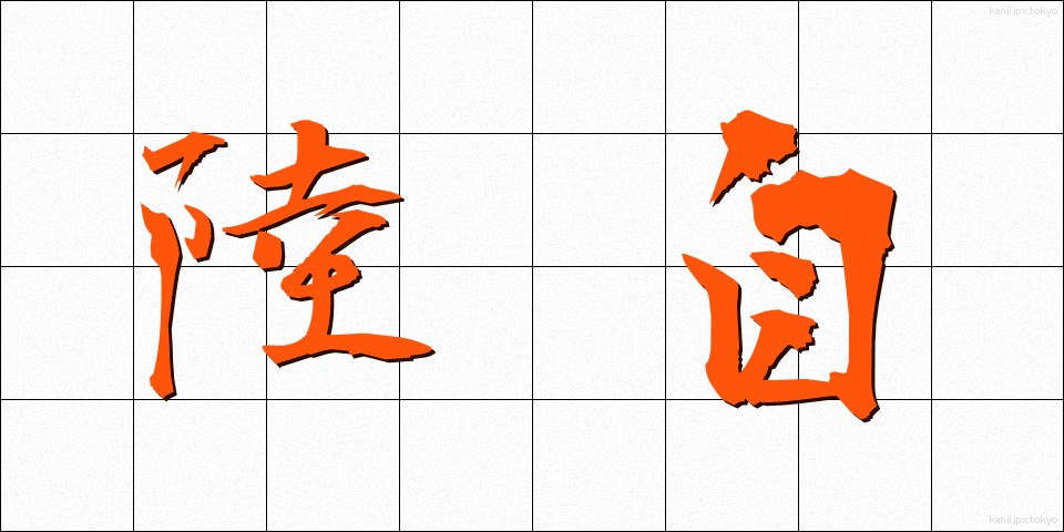 陸自 (りくじ)