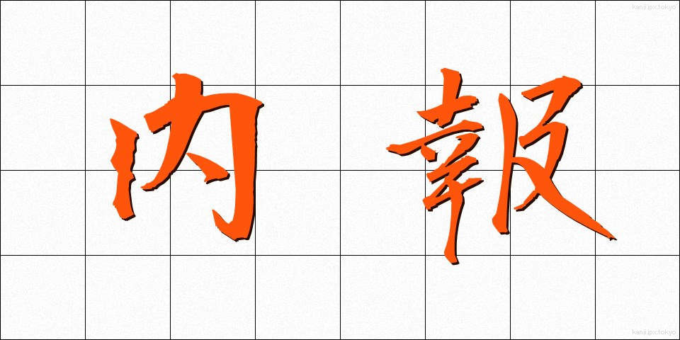 内報 (ないほう)