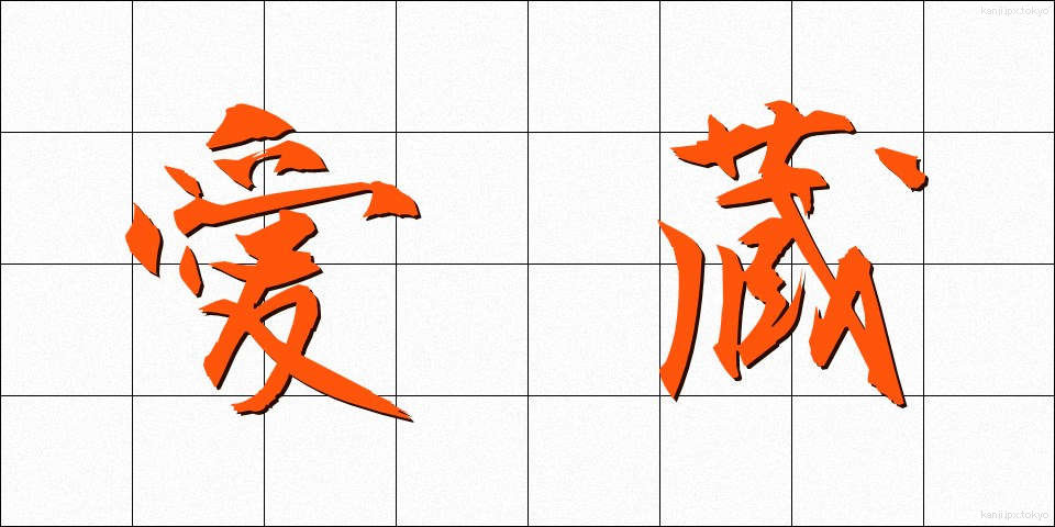 愛蔵 (あいぞう)