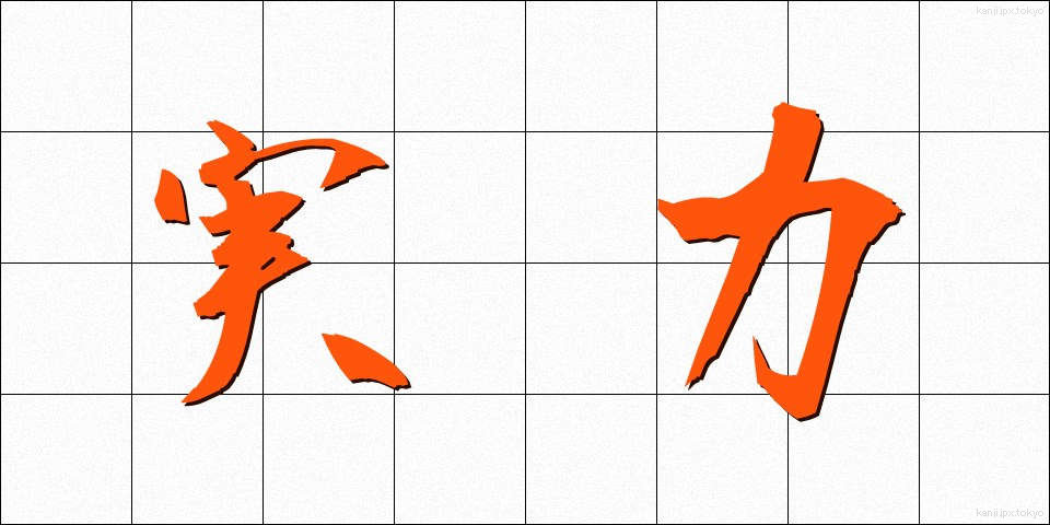 実力 (じつりょく)