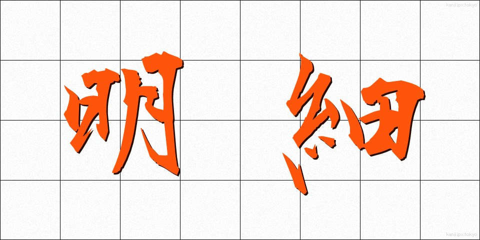 明細 (めいさい)